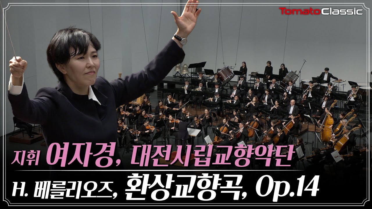 [4K] H. 베를리오즈 - 환상교향곡 :: 지휘 여자경, 대전시립교향악단 :: H. Berlioz - Symphonie Fantastique, Op.14
