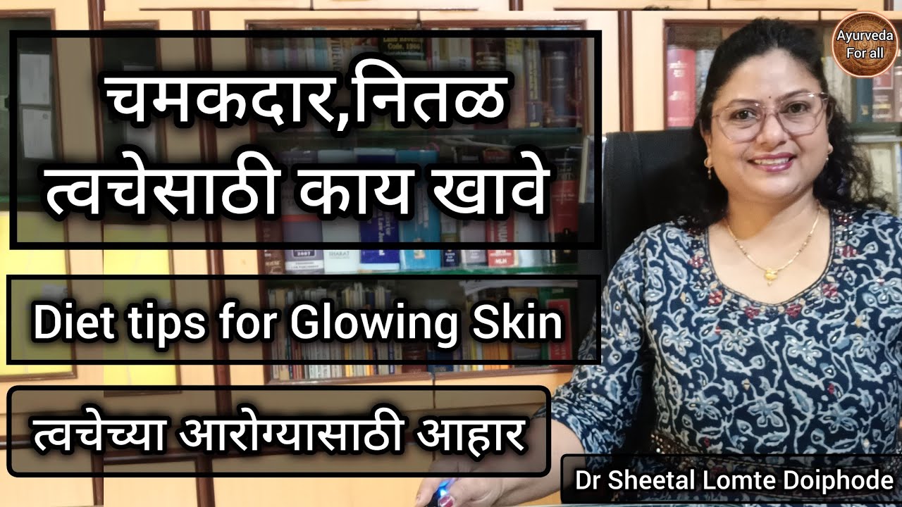 चमकदार त्वचेसाठी काय खावे. Diettips for Glowing Skin.Ayurvedic skincare tips. निरोगी त्वचेसाठी आहार