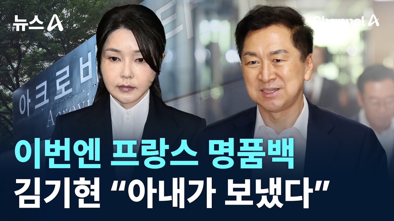 이번엔 프랑스 명품백&hellip;김기현 &ldquo;아내가 김건희에 보냈다&rdquo; / 채널A / 뉴스A