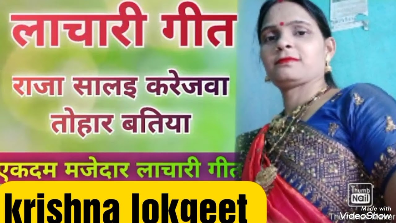 राजा सालइ करेजवा तोहार  बतिया #  लाचारी गीत #lachri geet @ krishna lokgeet 