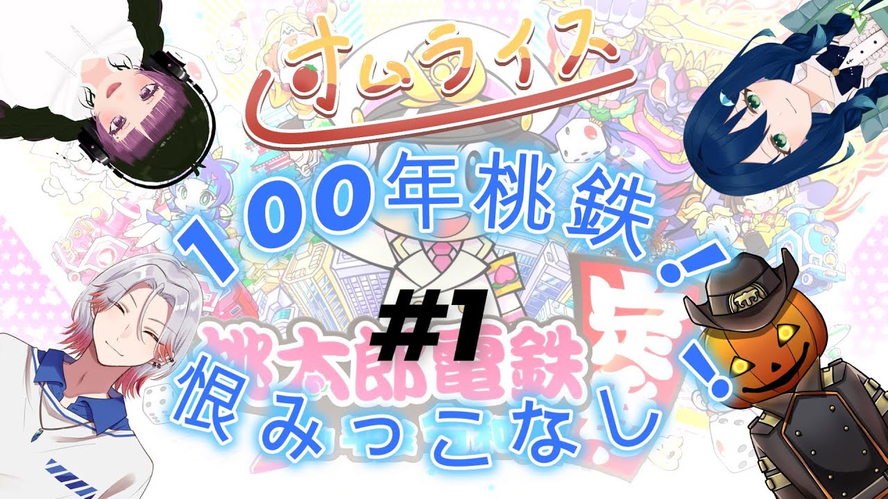 【#オムライス】　ついに始まった100年桃鉄！！負けられねー！！ #1　【桃太郎電鉄】
