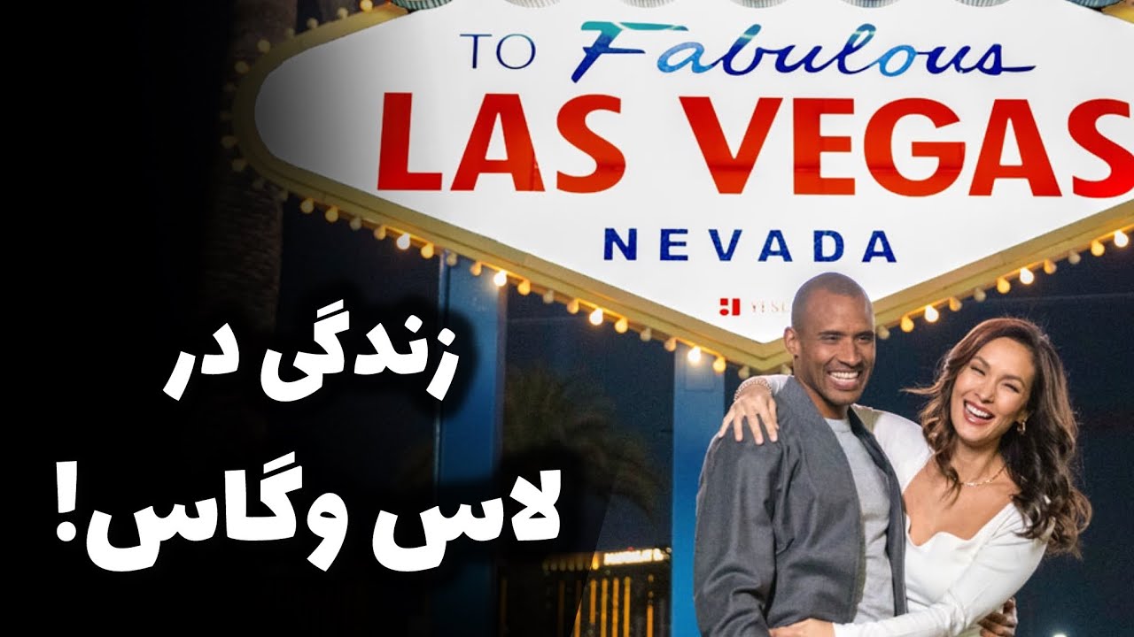 ماجراهای آمریکا ، قسمت یازدهم (لاس وگاس ۱) Las Vegas Part 1