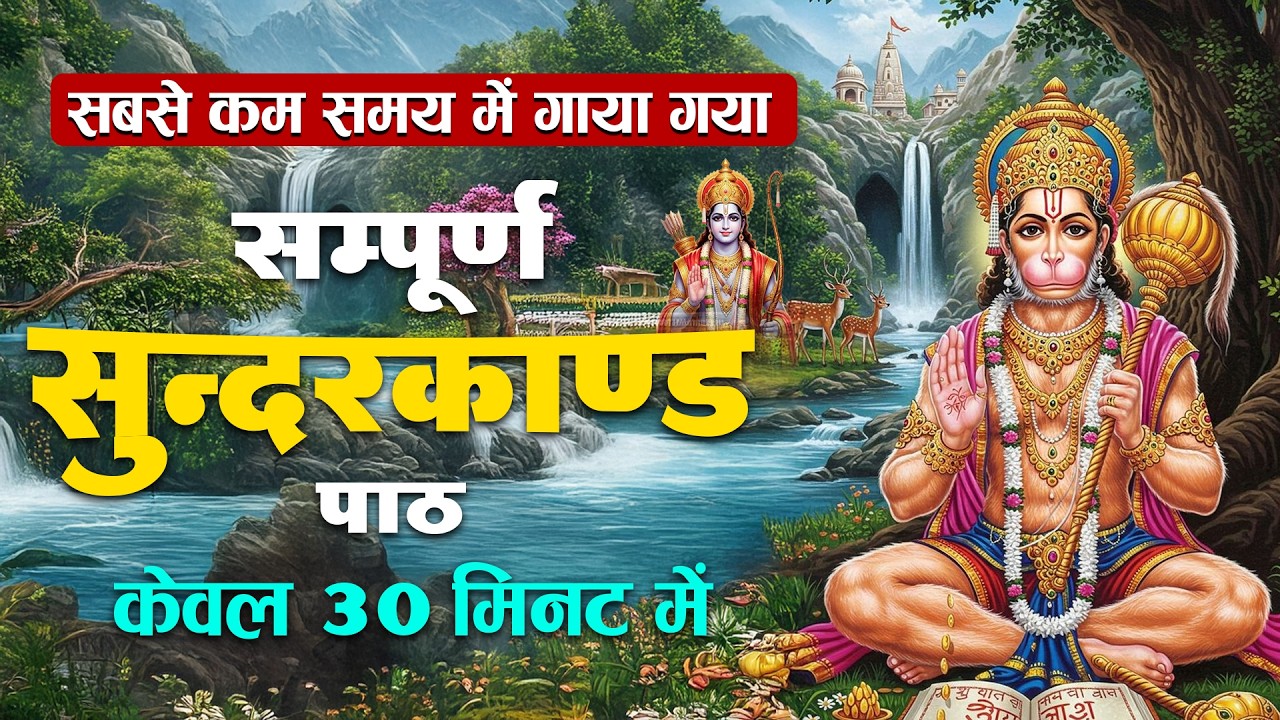 हनुमान जी की कृपा से 30 मिनट में जीवन बदलेगा | Sampurn Sunderkand Path | Hanuman Bhajan 2026
