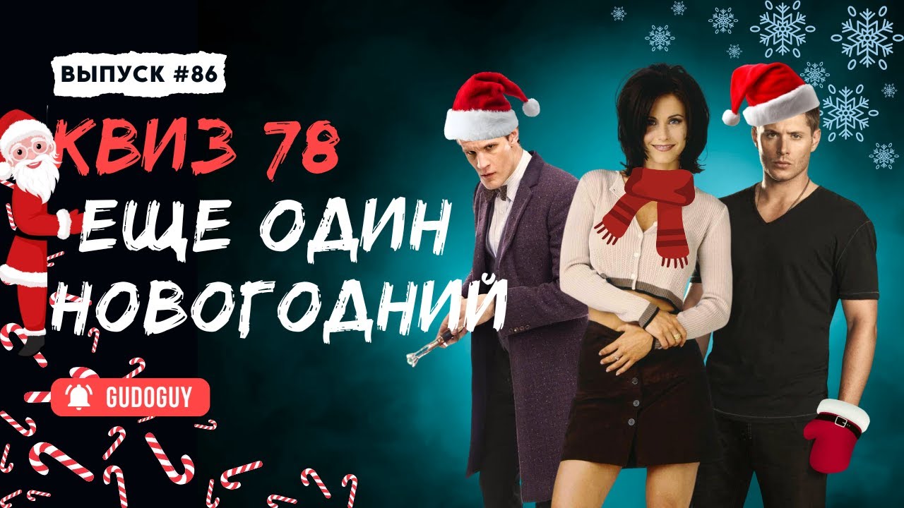 Новогодние спецвыпуски | Киноквиз