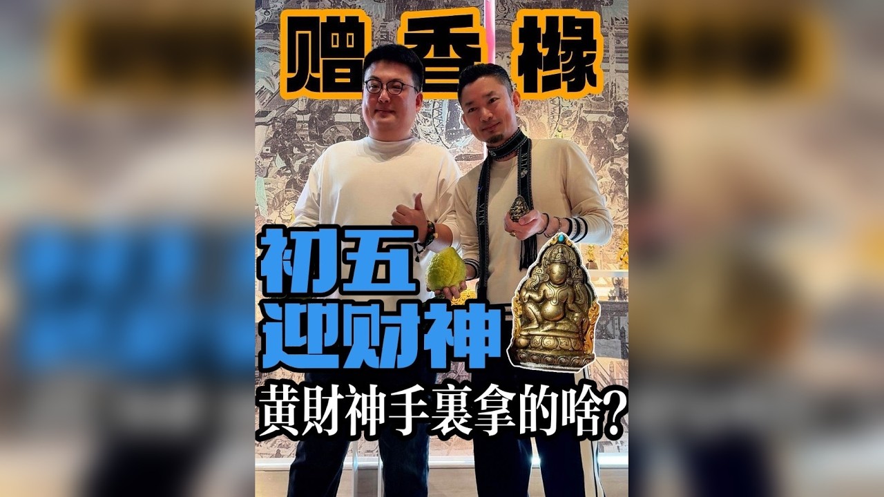 迎财神，知识才是真正的财神！！揭秘：黄财神手里到底拿的啥？