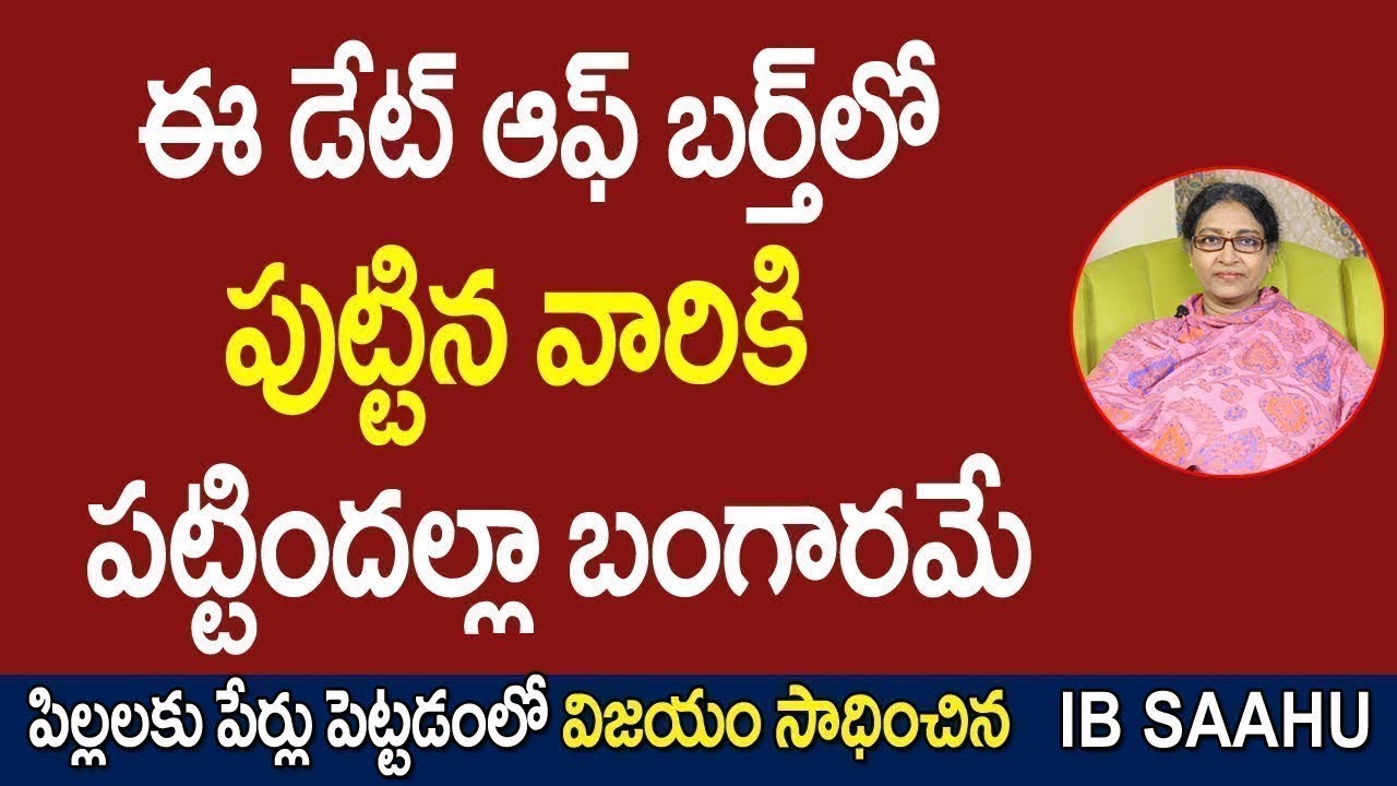 ఈ డేట్ ఆఫ్ బర్త్ లో పుట్టిన వారికి పట్టిందల్లా బంగారమే | IB Sahu Numerologist | Numerology Secrets