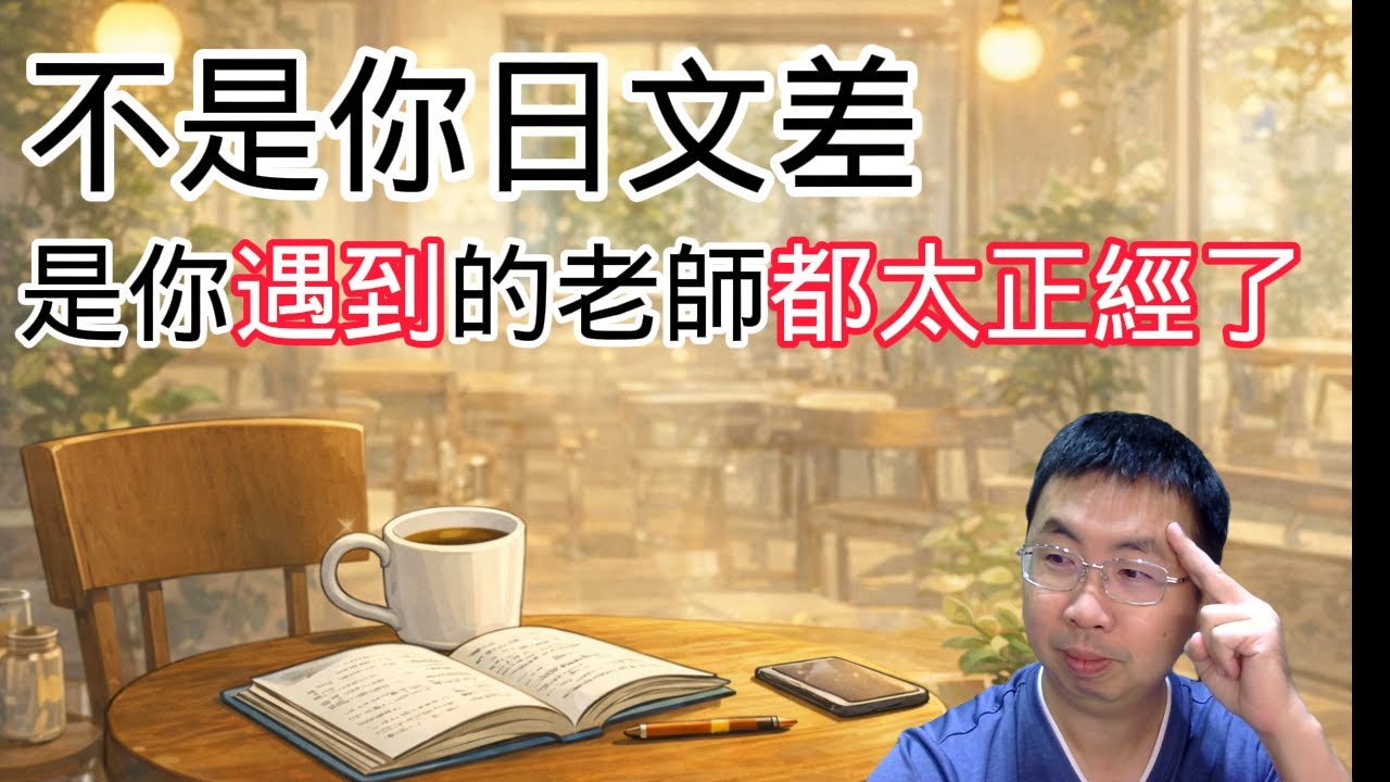不是你日文程度差，而是以前沒人教你如何「中文翻日文」 　※這支影有2月1日線上抽獎影片哦