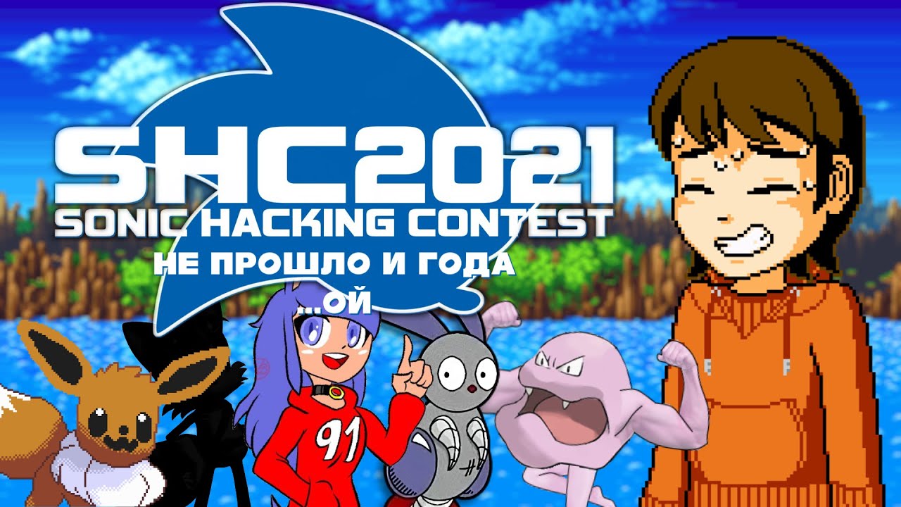 Sonic Hacking Contest 2021: Много 