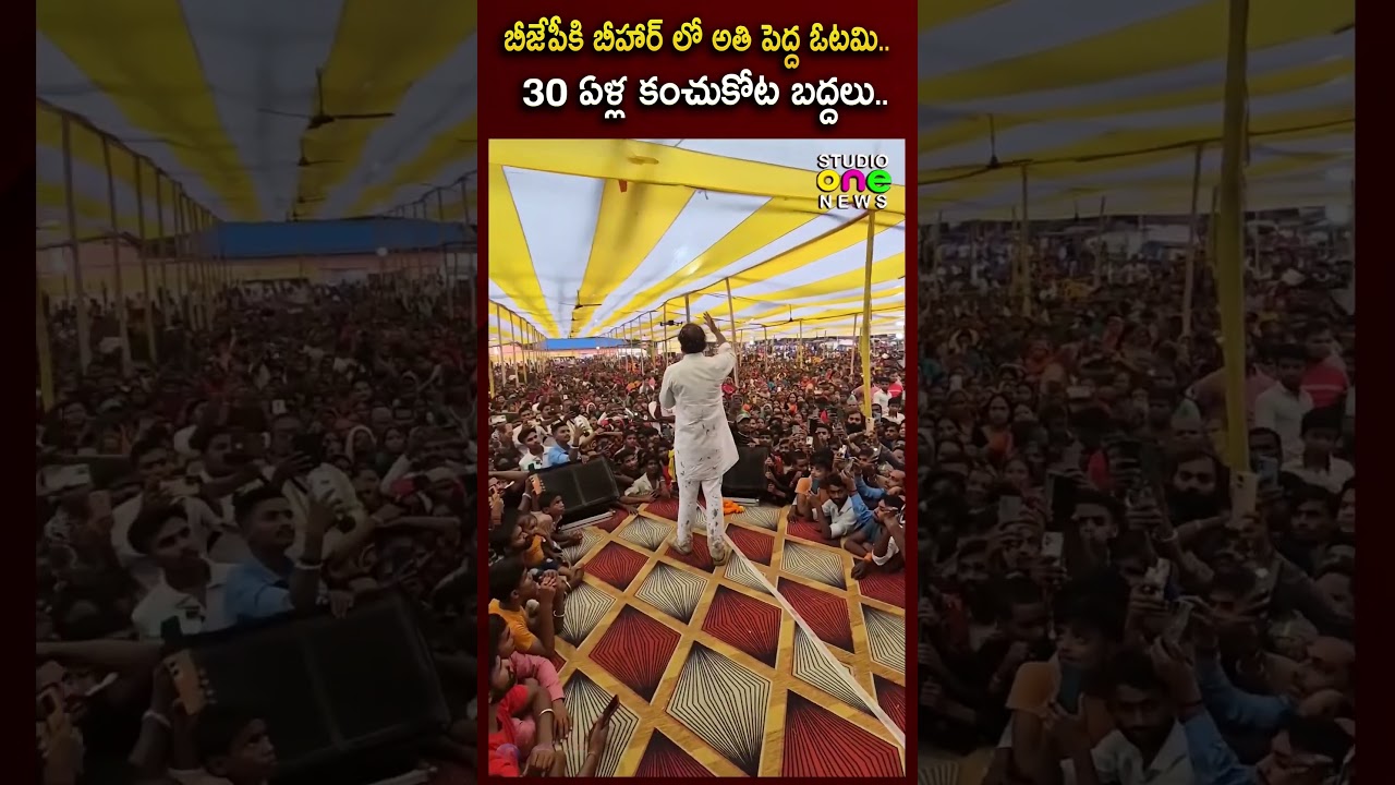 బీజేపీకి బీహార్ లో అతి పెద్ద ఓటమి..| Bankipur Bypoll 2026 | BJP Defeat | Studio one news