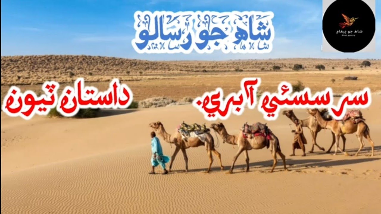 Shah Abdul latif bhittai poetry l SUR SASUI ABRI I dastan 3
