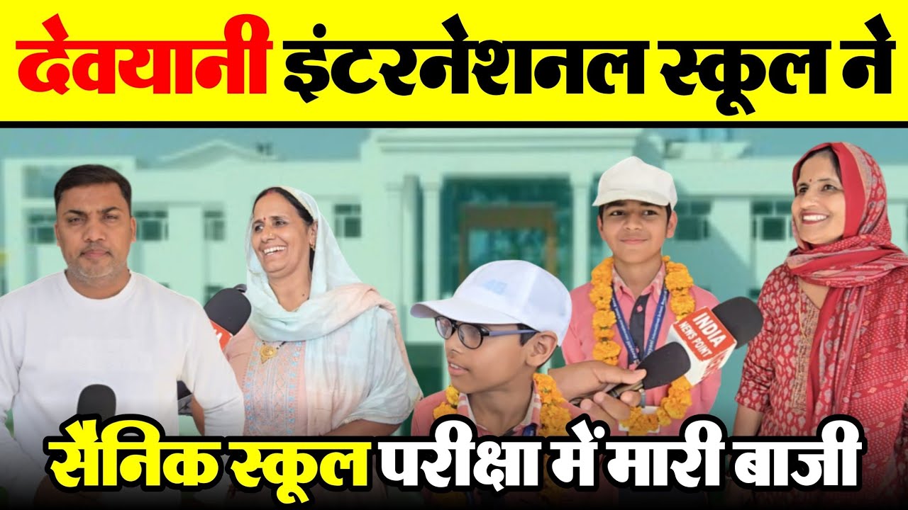 Devyani International School Bewal देवयानी इंटरनेशनल स्कूल ने सैनिक स्कूल परीक्षा में मारी बाजी