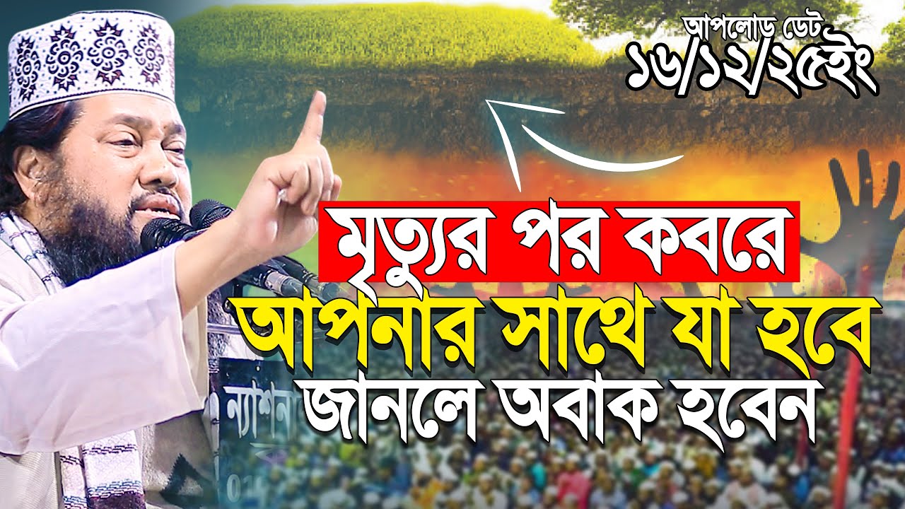 মৃ'ত্যুর পর ক'বরে আপনার সাথে যা হবে শুনলে অবাক হবেন | tarek monowar new waz 2025