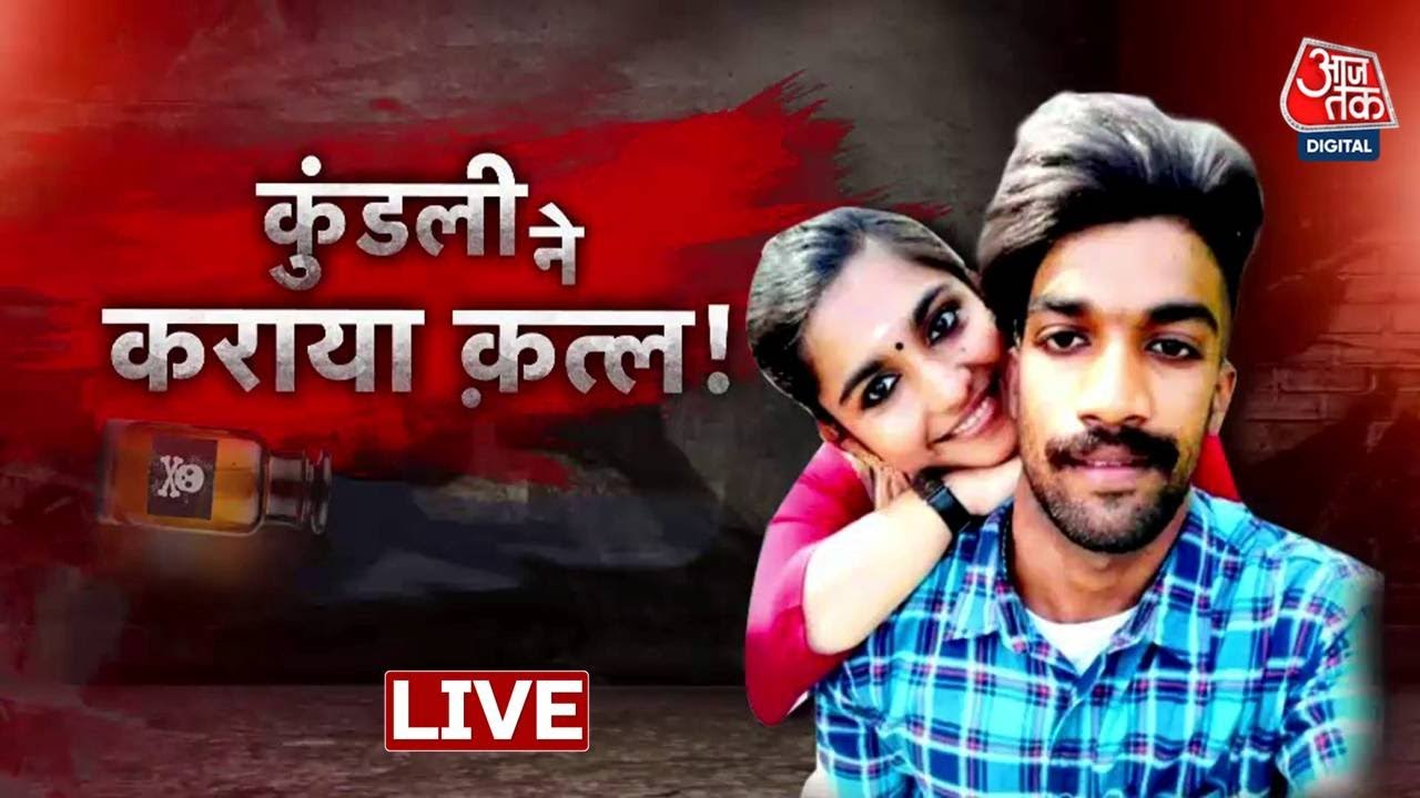 Vardaat LIVE: Lover को नहीं मालूम था कि प्रेमिका जहर पिला देगी | Latest News | AajTak News