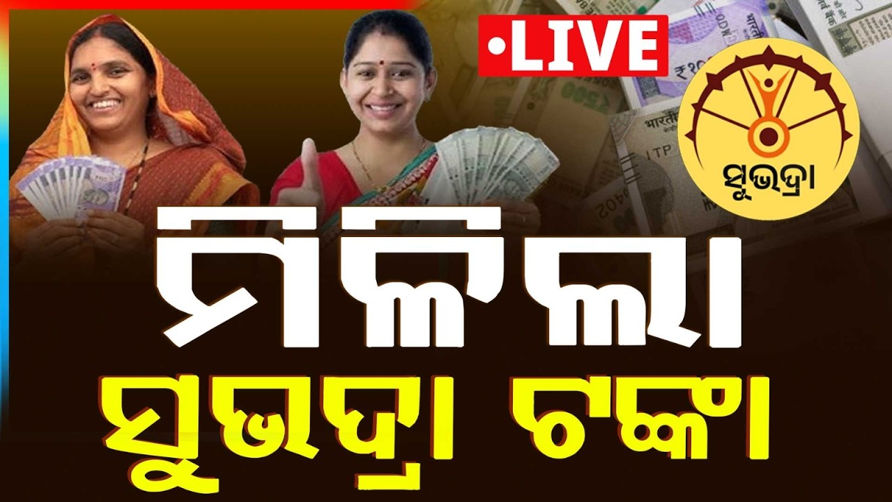 🔴Live | ଆସିବ ସୁଭଦ୍ରା ଟଙ୍କା | Subhadra Yojana |Pravati Parida | International Women’s Day |Argus News