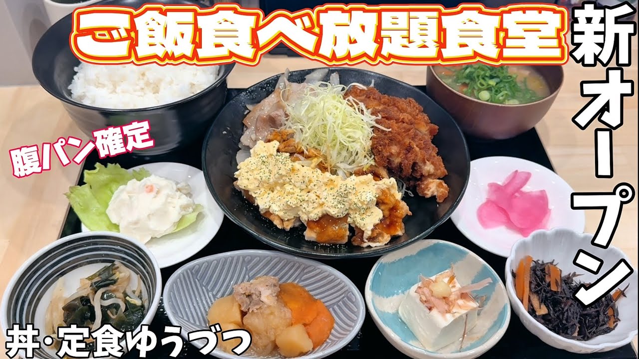 【新店オープン】腹パン確定のボリューム満点食堂  丼･定食ゆうづつ
