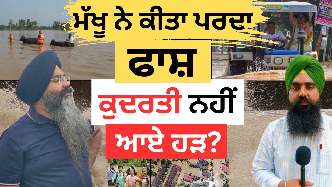 ਮੱਖੂ ਨੇ ਕੀਤਾ ਪਰਦਾ ਫਾਸ਼ ਕੁਦਰਤੀ ਨਹੀਂ ਆਏ ਹੜ?