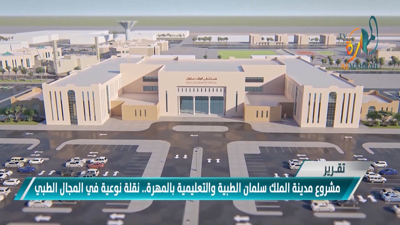 تقـــرير : مشروع مدينة الملك سلمان الطبية والتعليمية بالمهرة.. نقلة نوعية في المجال الطبي