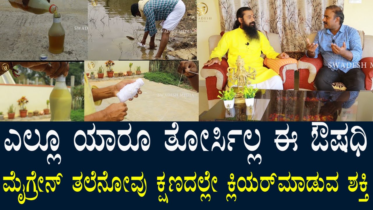 ಯಾರು ತೋರಿಸದ ಔಷಧಿ | ಎಂತಹದ್ದೇ ತಲೆನೋವು ಇದ್ರೂ ಕ್ಷಣದಲ್ಲೇ ಕ್ಲಿಯರ್ ಮಾಡುವ ಶಕ್ತಿ | Best Medicine for Migraine