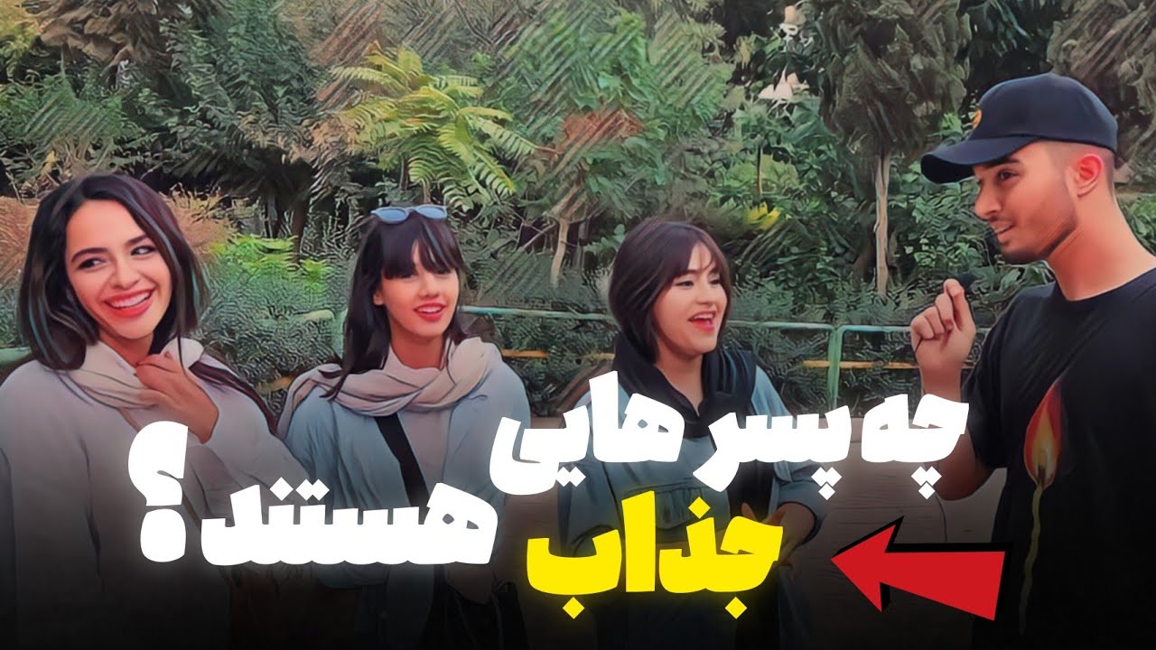 مصاحبه با مردم در مورد پارتنر مورد علاقشون🚑💊