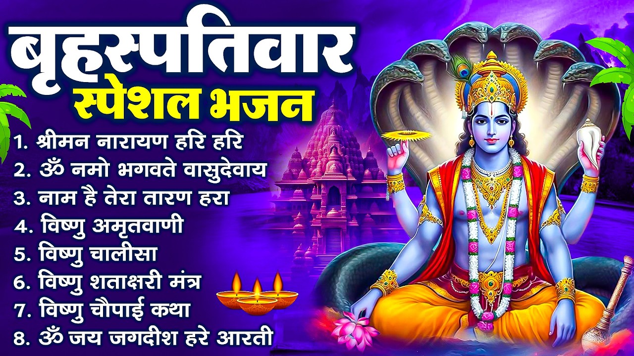 बृहस्पतिवार भक्ति भजन : ॐ नमो भगवते वासुदेवाय, श्रीमन नारायण, विष्णु अमृतवाणी, विष्णु चालीसा व आरती