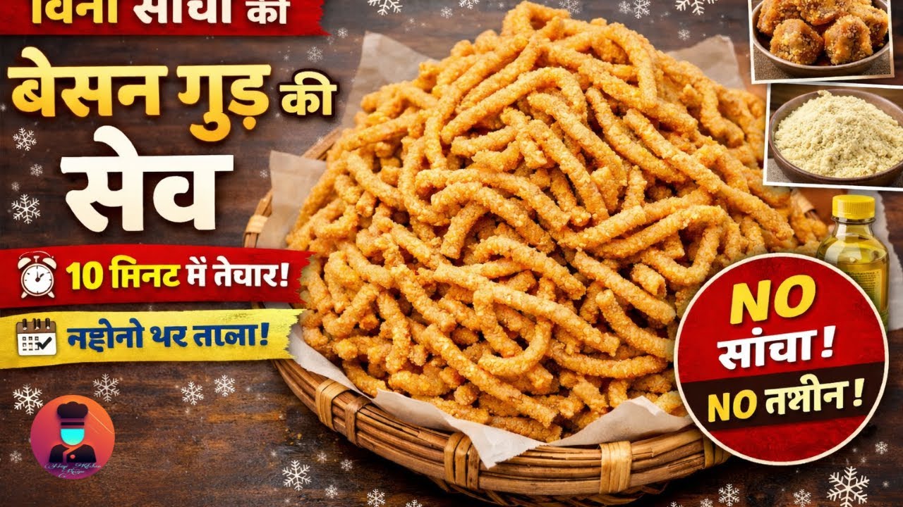 बिना सांचा बनाए बेसन गुड़ की सेव 😍 | सर्दियों की खास मिठाई | 10 मिनट में तैयार, महीनों चले!