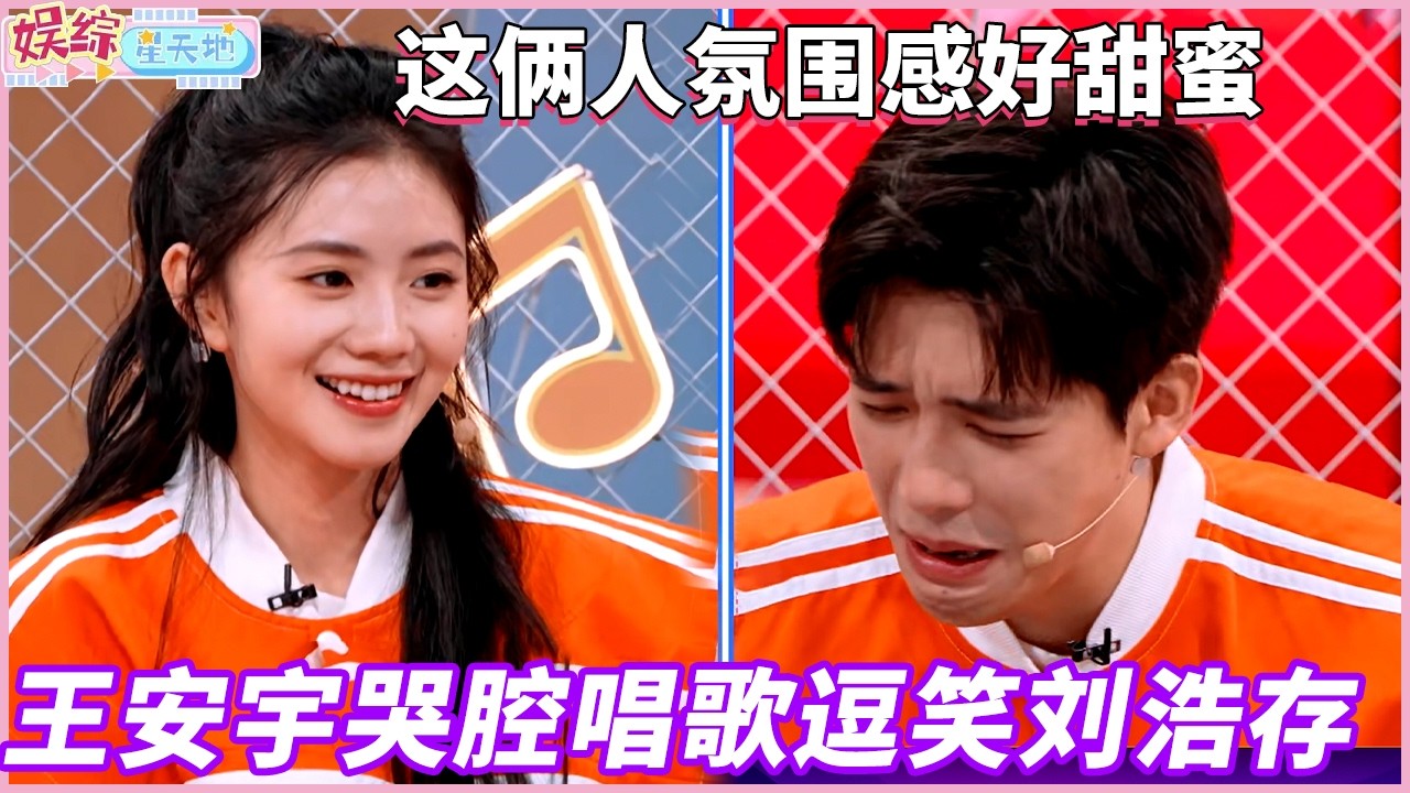 好六街超萌cp上线！王安宇花式唱腔献歌逗笑刘浩存，两人可爱值爆棚！#你好星期六