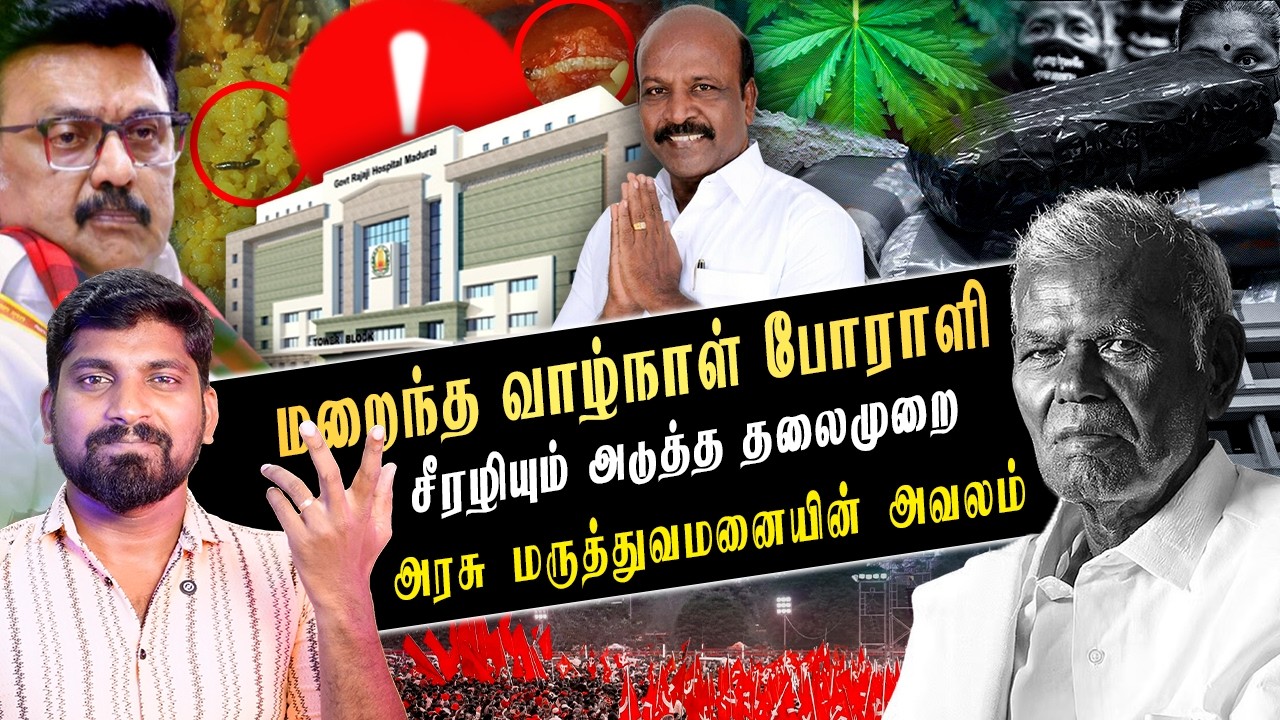 முடியாத கட்டிடத்திற்கு திறப்பு விழா | கேள்விக்கு உள்ளன அரசு மருத்துவமனை தரம் | Arasiyal Sadhurangam