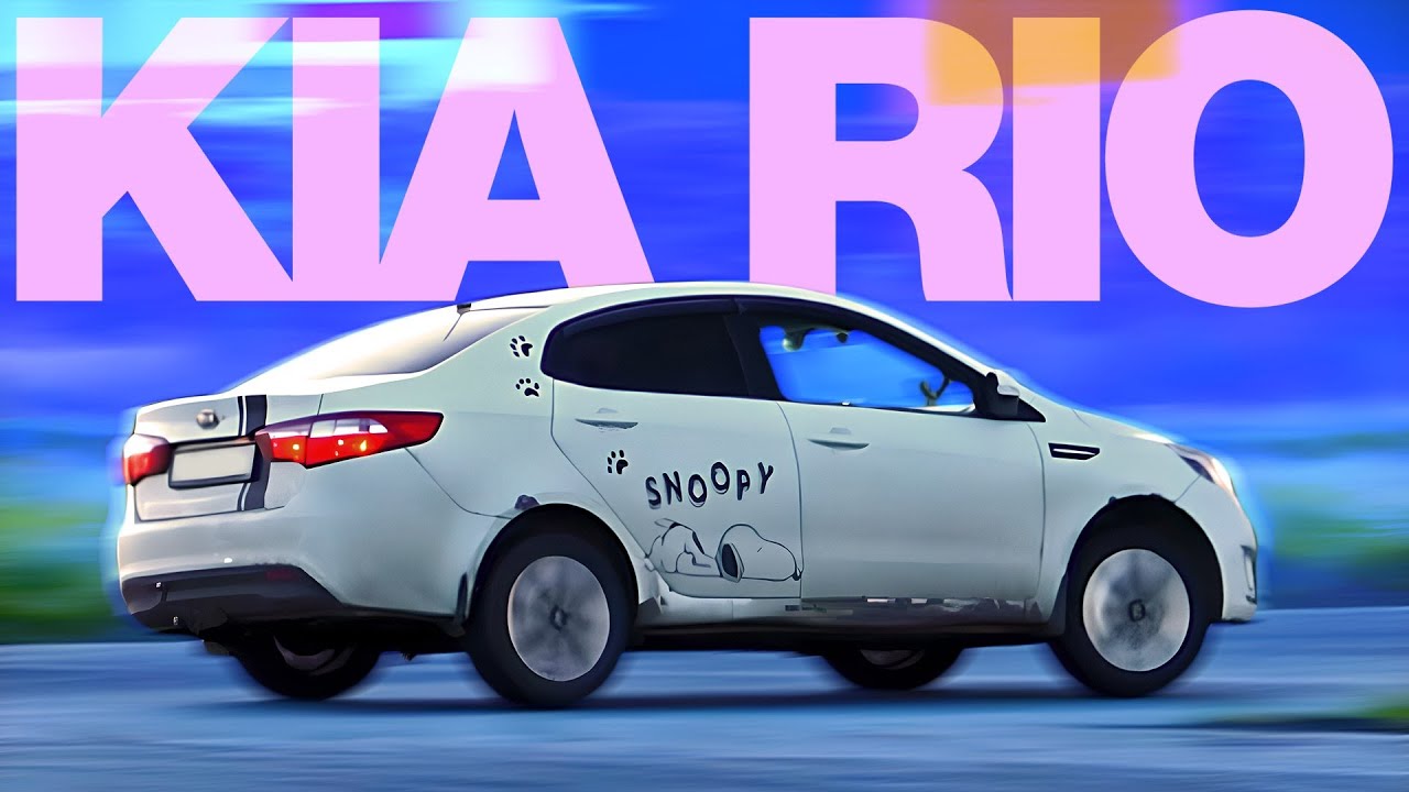 Легенда потока. Kia Rio 3. Надо гонять.