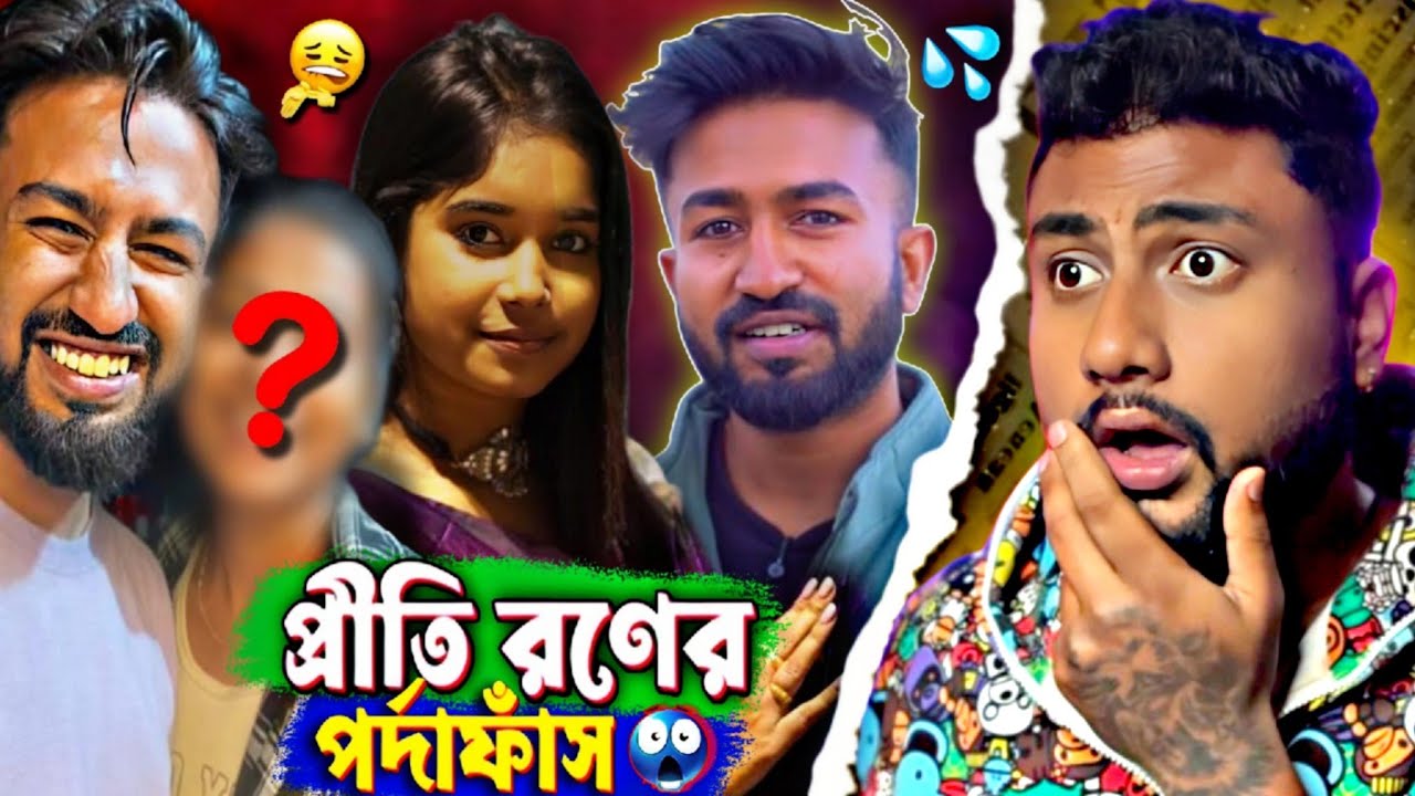 Ron prithi ডিভোর্স এর আসল কাহিনী ফাঁস 😡 ||  Bong Ron Prithi Mondal Roast 🔥