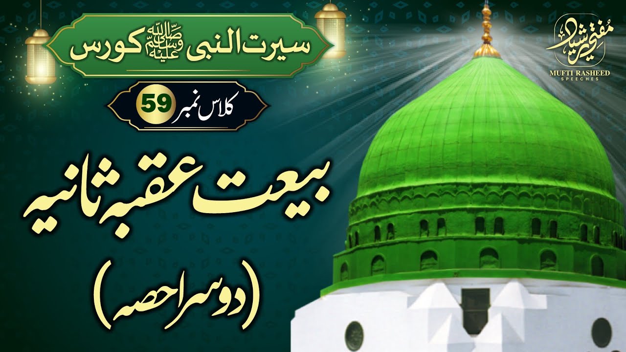 Bait e Uqba Sania Part 2, SEERAT UN NABI Course Lecture 58, Mufti Rasheed Speeches 