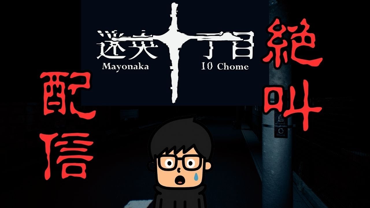 【迷央十丁目】ホラゲ苦手男の配信　【8番出口系】
