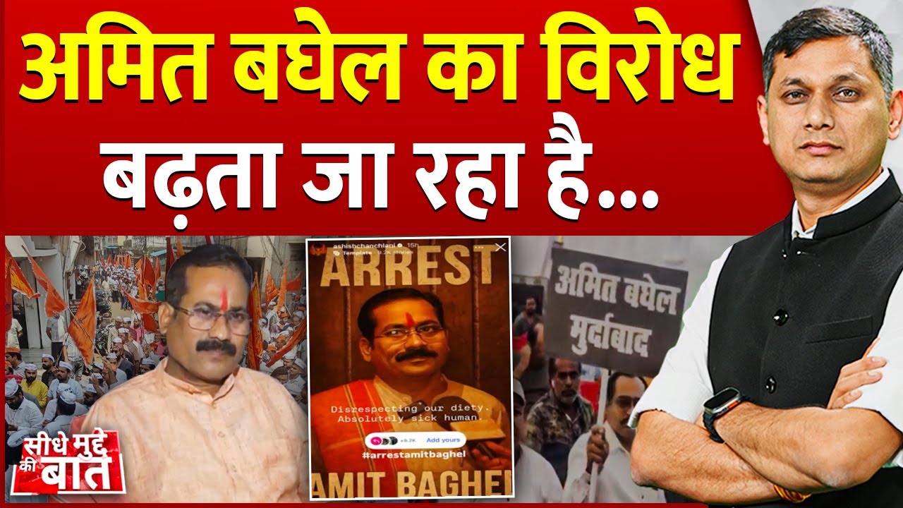 Seedhe Mudde Ki Baat : Amit Baghel का विरोध बढ़ता जा रहा है... | Chhattisgarh Mahatari statue