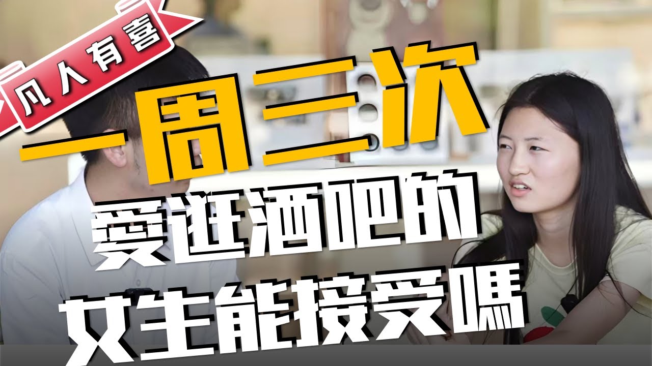 【NEW】凡人有喜20250601：美女外表乖巧却喜欢去酒吧，一周还要去3次，男嘉宾回应很有意思！