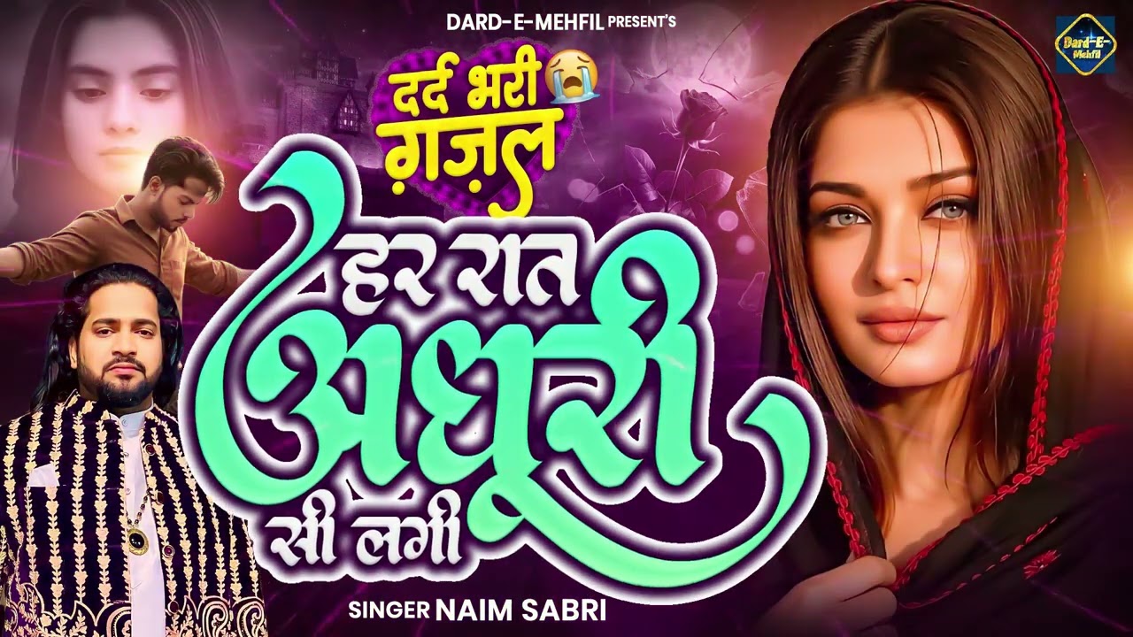 दर्द भरी ग़ज़ल | हर रात अधूरी सी लगी | Dil Mera Tuta Tere Shahar Mein | Naim Sabri Ghazal 2026 #ghazal