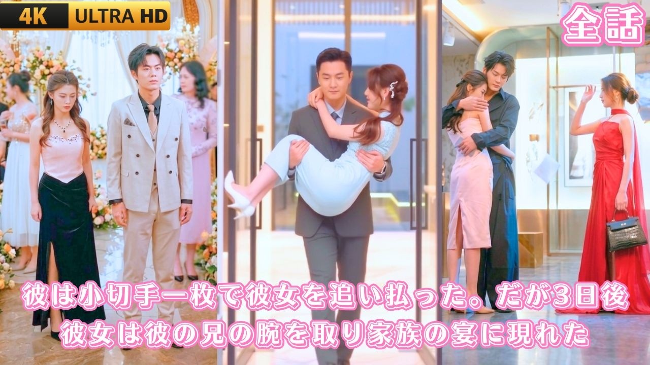 白月光が帰国した日、彼は小切手一枚で5年の愛を終わらせた。彼女は迷わず立ち去る。3日後、彼女は彼の兄の腕を取って家族の宴に現れた。彼が呆然とする中彼女は微笑んで言った。「そうよ新郎はあなたのお兄さん」