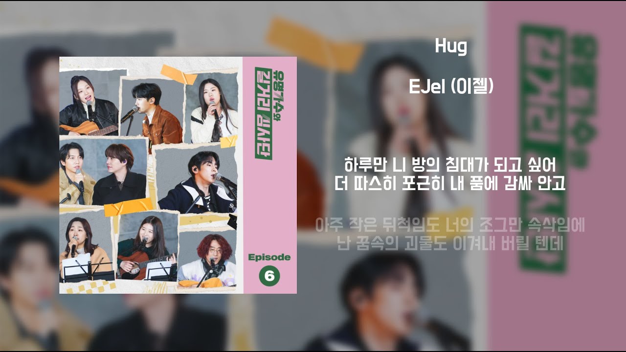 [Lyrics/가사] Hug - EJel (이젤)