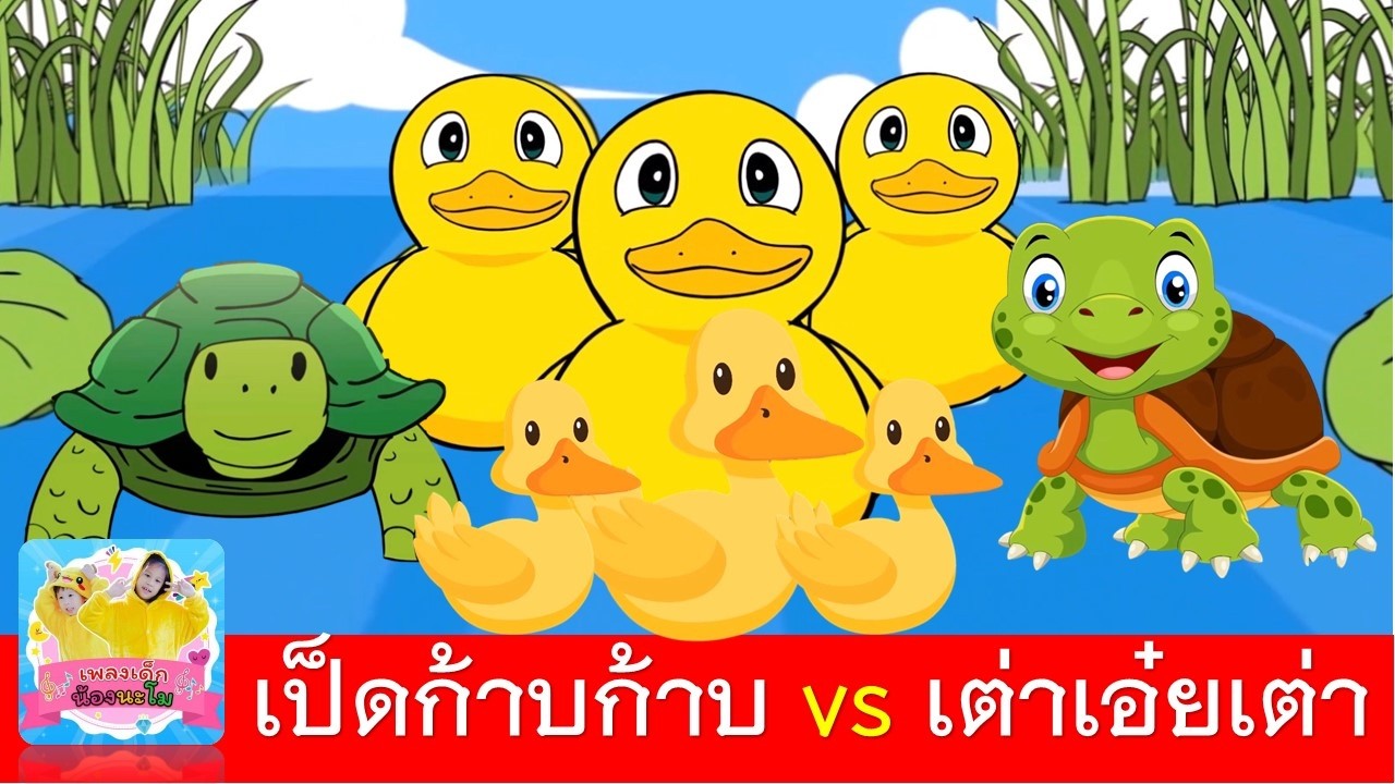 เป็ดก้าบก้าบ vs เต่าเอ๋ยเต่า | เพลงเป็ด | เพลงเต่า | เป็ด เต่า 4 เวอร์ชั่น