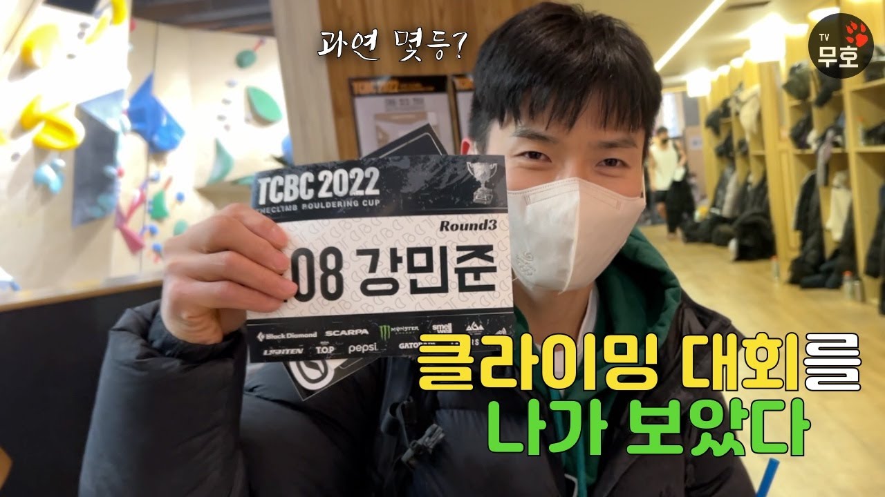 클라이밍 대회 TCBC2022 버티자! 버티는거야!. 더클라임 볼더링컵 출전해봤습니다