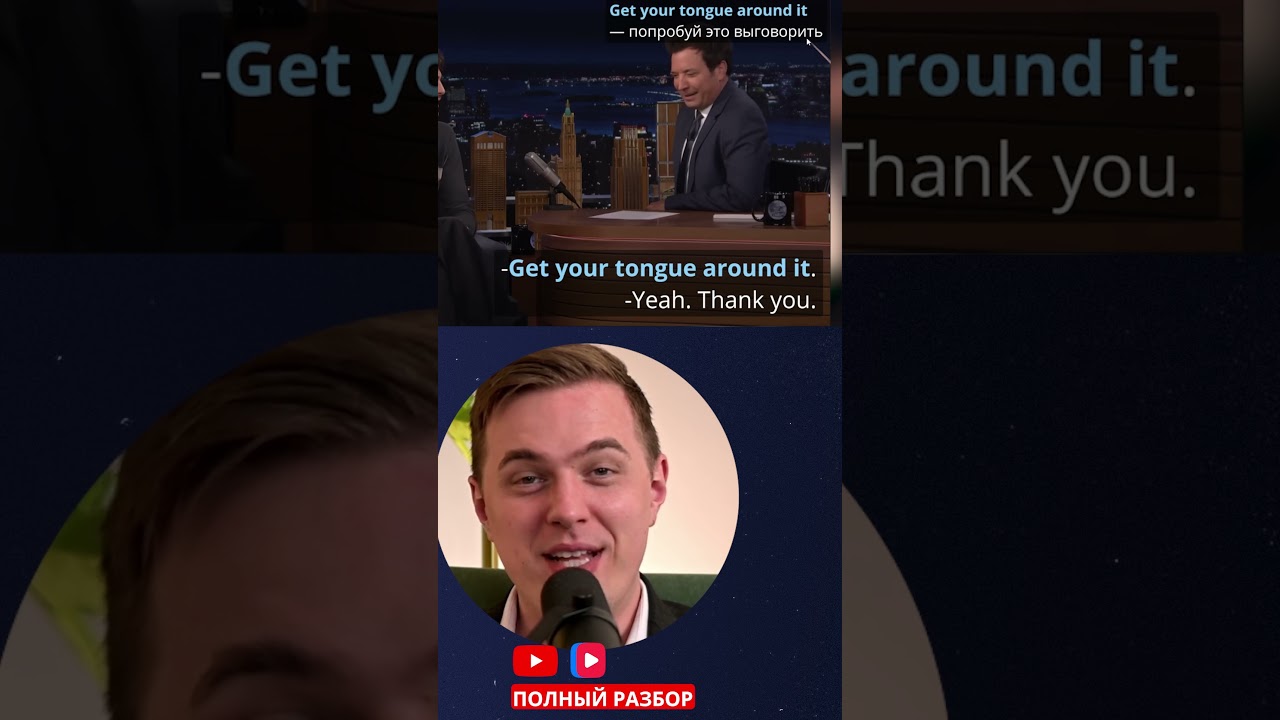 get your tongue around it #night #show #interview #шоу