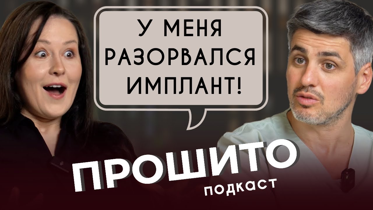 #ПРОШИТОподкаст У МЕНЯ ПОРВАЛСЯ ИМПЛАНТ