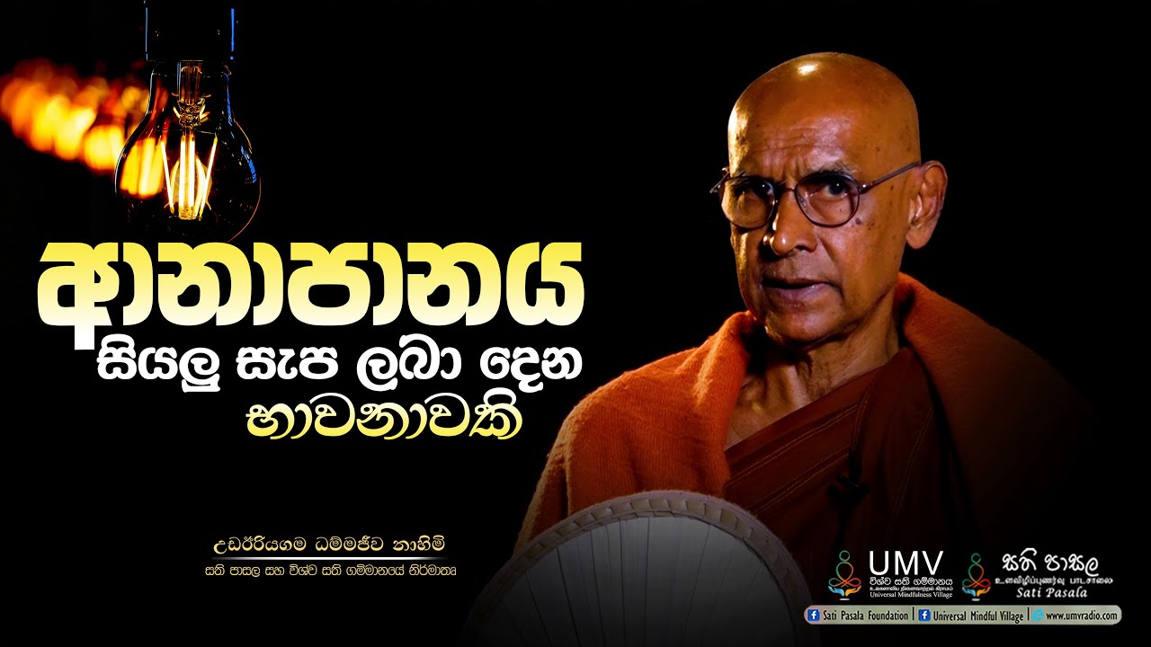 ආනාපානය සියලු සැප ලබා දෙන භාවනාවකි