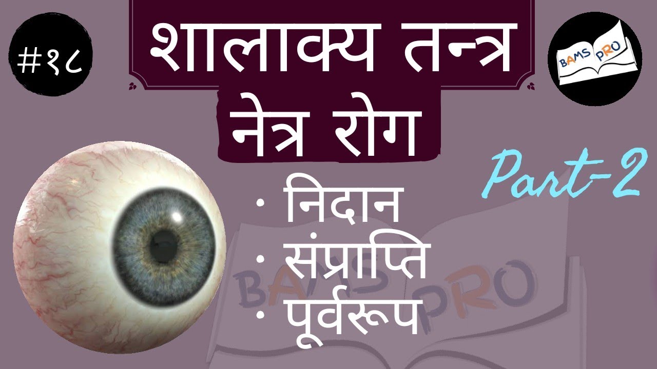Netra Rog||नेत्र रोग|| Shalakya Tantra|| शालाक्य तंत्र|| #bams #ayurveda #aiapget