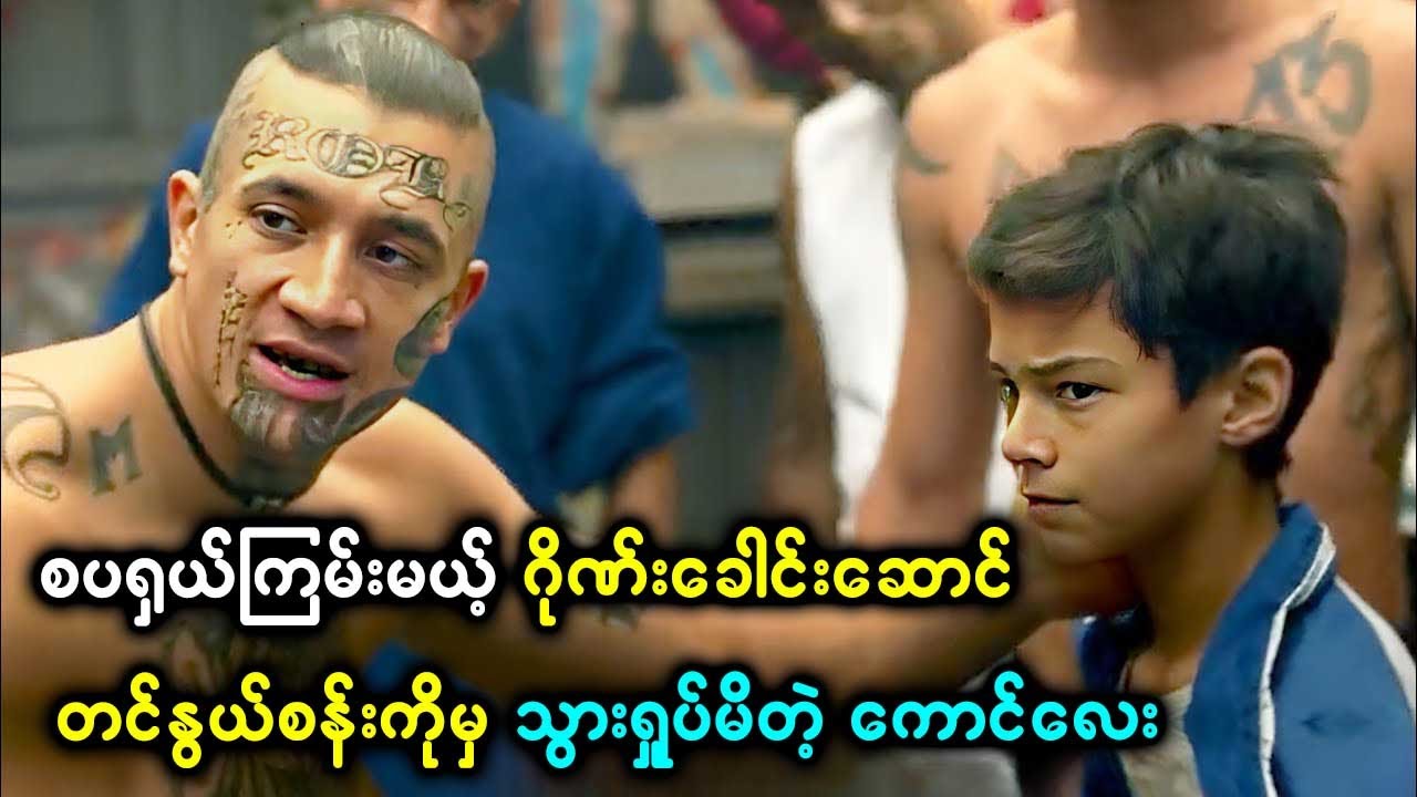 စပရှယ်ကြမ်းမယ့် ဂိုဏ်းခေါင်းဆောင်တင်နွယ်စန်းကိုမှ သွားရှုပ်မိတဲ့ ကောင်လေး