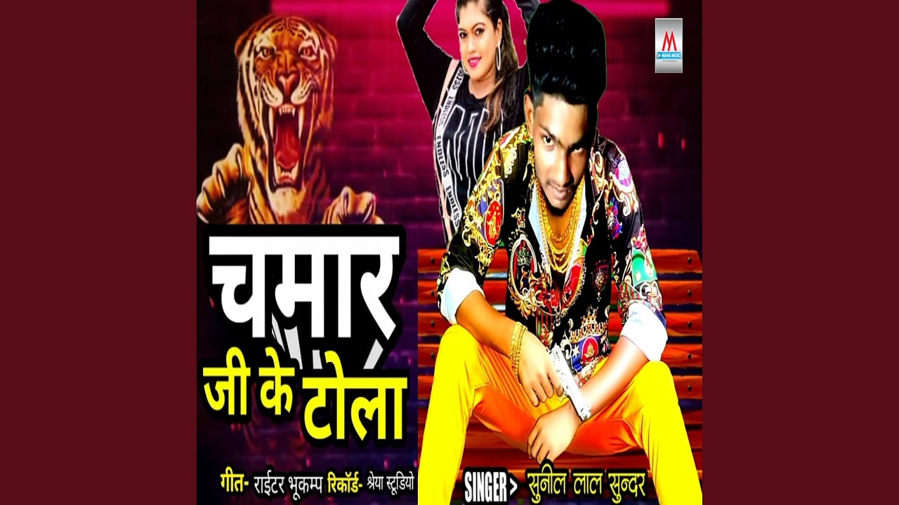 Chamar Ji Ke Tola (Bhojpuri Chamar Song)