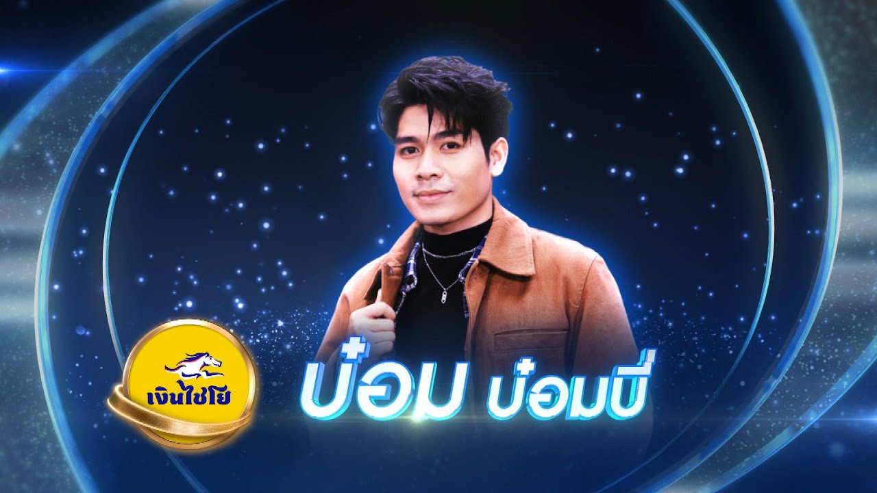 ให้เขารักเธอ เหมือนเธอรักเขา - บ๋อม บ๋อมบี่ - รอบรองชนะเลิศ | ไมค์ทองคำ สามวัย ครั้งที่ 2