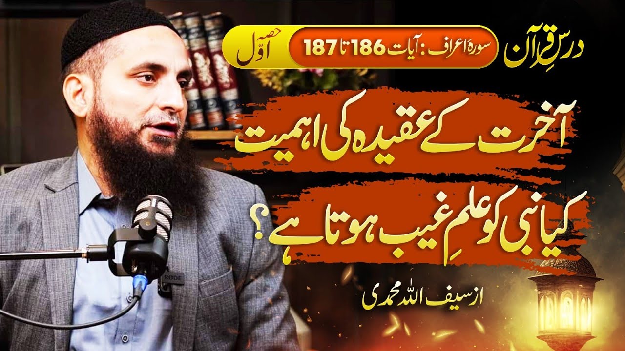 Dars e Quran Surah e Aaraaf Ayaat 186 To 187,  By Saifullah Muhammadi