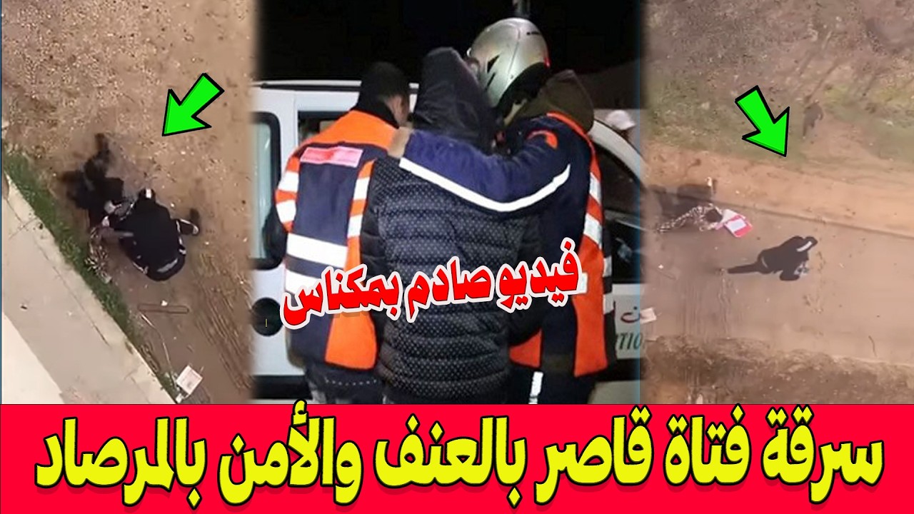 فيديو صادم بمكناس.. سرقة فتاة قاصر بالعنف في عز رمضان .. لكن الأمن بالمرصاد!!