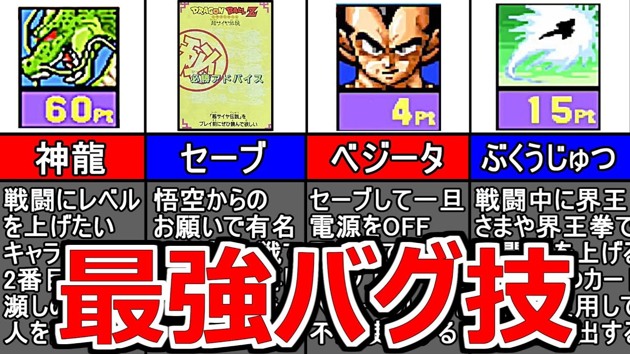 最強の戦闘力を手に入れる最強バグ技ランキングTOP6【超サイヤ伝説】