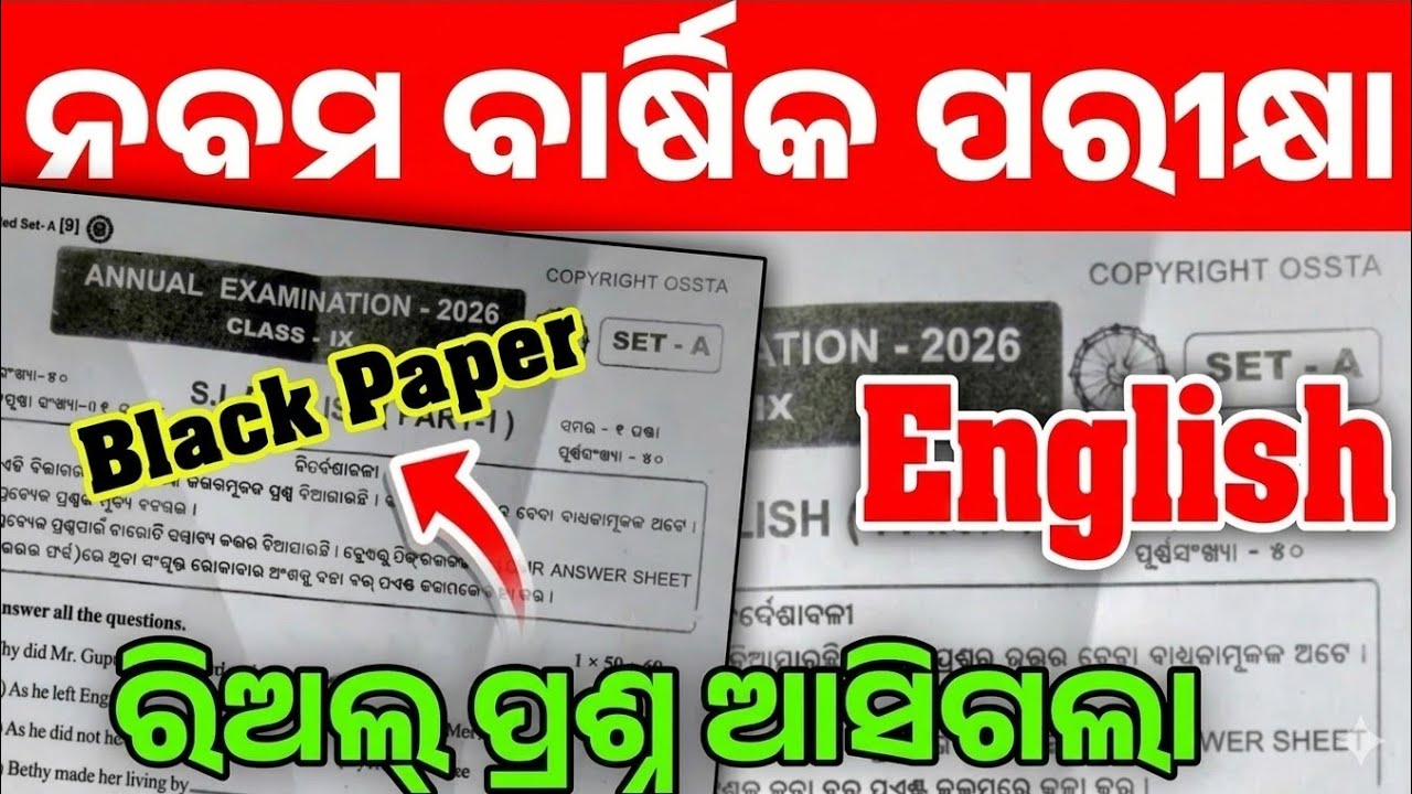 ନବମ ଶ୍ରେଣୀ ବାର୍ଷିକ ପରୀକ୍ଷା ସାହିତ୍ୟ ରିଅଲ💯 ପ୍ରଶ୍ନପତ୍ର ୨୦୨୬ || 9th class annual exam Odia question real