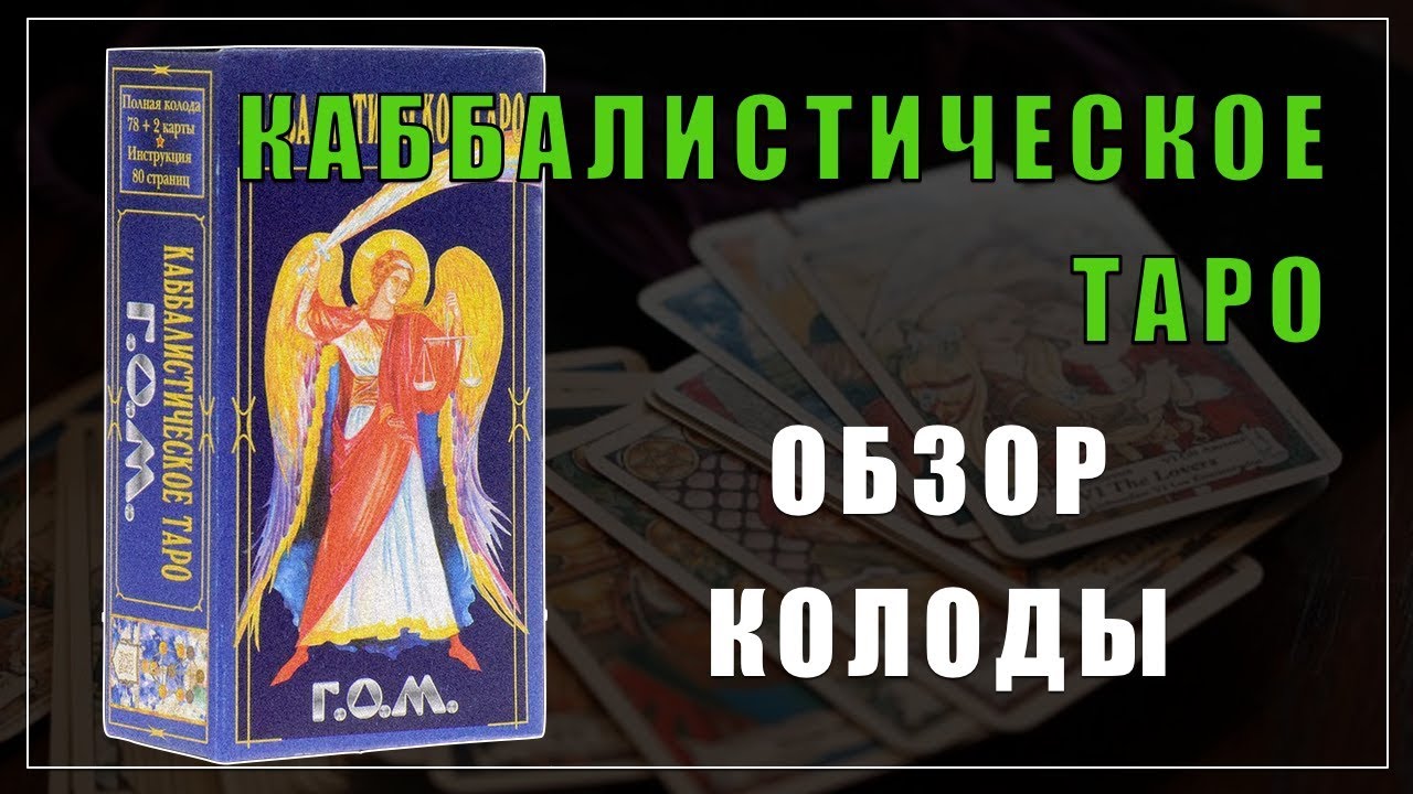 Как выбрать колоду Таро | Колода Каббалистическое таро | Ольга Герасимова